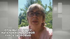 Отзывы по курсу УЧУСЬ ЗДОРОВЬЮ Натальи Кондаковой, доктора натуропатии, нутрициолога 2