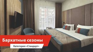 Комплексное оснащение гостиниц. Город-отель Бархатные сезоны