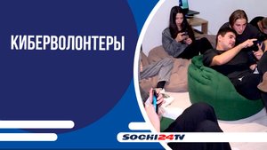 Молодежь Сочи борется с киберпреступностью