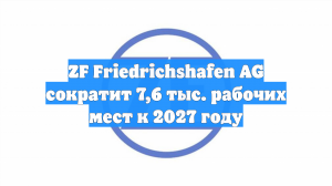 ZF Friedrichshafen AG сократит 7,6 тыс. рабочих мест к 2027 году