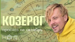 Прогноз на Октябрь | Козерог