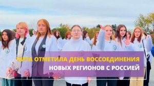 Чита встретила день воссоединения новых регионов с Россией