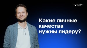 Какие качества нужны лидеру?