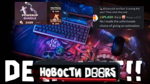 НОВОСТИ ДОРСА🔥!НОВЫЕ СКИНЫ!ДОРС 3 НЕ ВЫЙДЕТ В ЭТОМ ГОДУ?