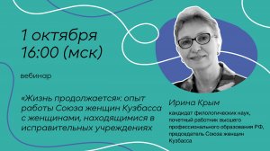 вебинар "«Жизнь продолжается»: опыт работы Союза женщин Кузбасса с женщинами, находящимися в исправи