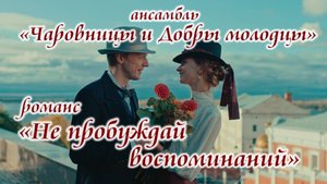 Романс "Не пробуждай воспоминаний"