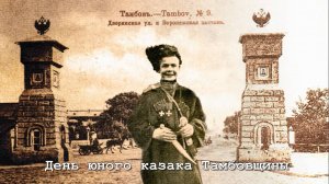 День юного казака Тамбовщины