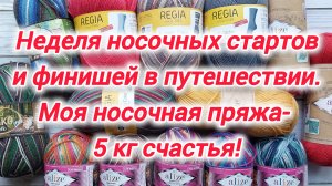 Неделя носочных стартов и финишей в путешествии! 5 кг носочного счастья - запасы моей носочной пряжи