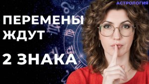 Какие 2 знака ждут перемены