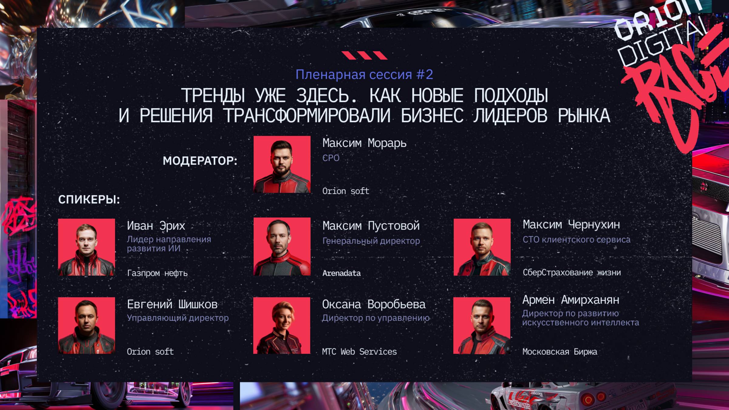 Пленарная сессия #2. Тренды уже здесь: как новые решения трансформировали бизнес лидеров рынка