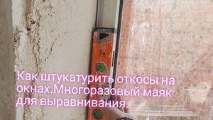 Как штукатурить откосы на окнах.Многоразовый маяк для выравнивания.