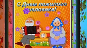 С Днём Пожилого Человека 4! Праздничное поздравление!