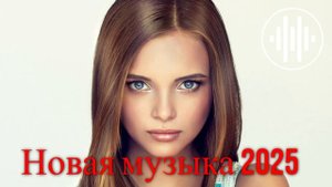 ❤️ Русская Музыка 2025 - Новинки - Russian Music