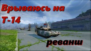 Врываюсь на Т-14 Реванш