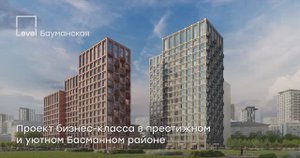 Level Бауманская — камерный проект бизнес-класса в ЦАО