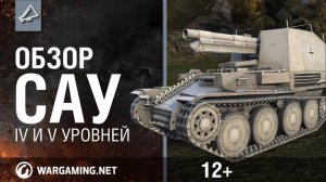 World of Tanks. обзор САУ IV и V уровней