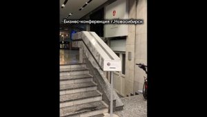 Проход на конференцию в Новосибирске