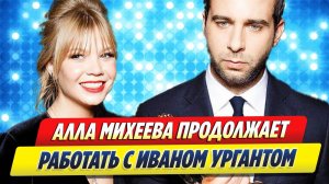 Михеева продолжает работать с Ургантом 🔥 Новости Шоу-Бизнеса