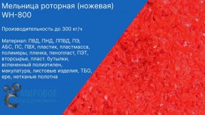 Запуск роторной (ножевой) мельницы WH-800