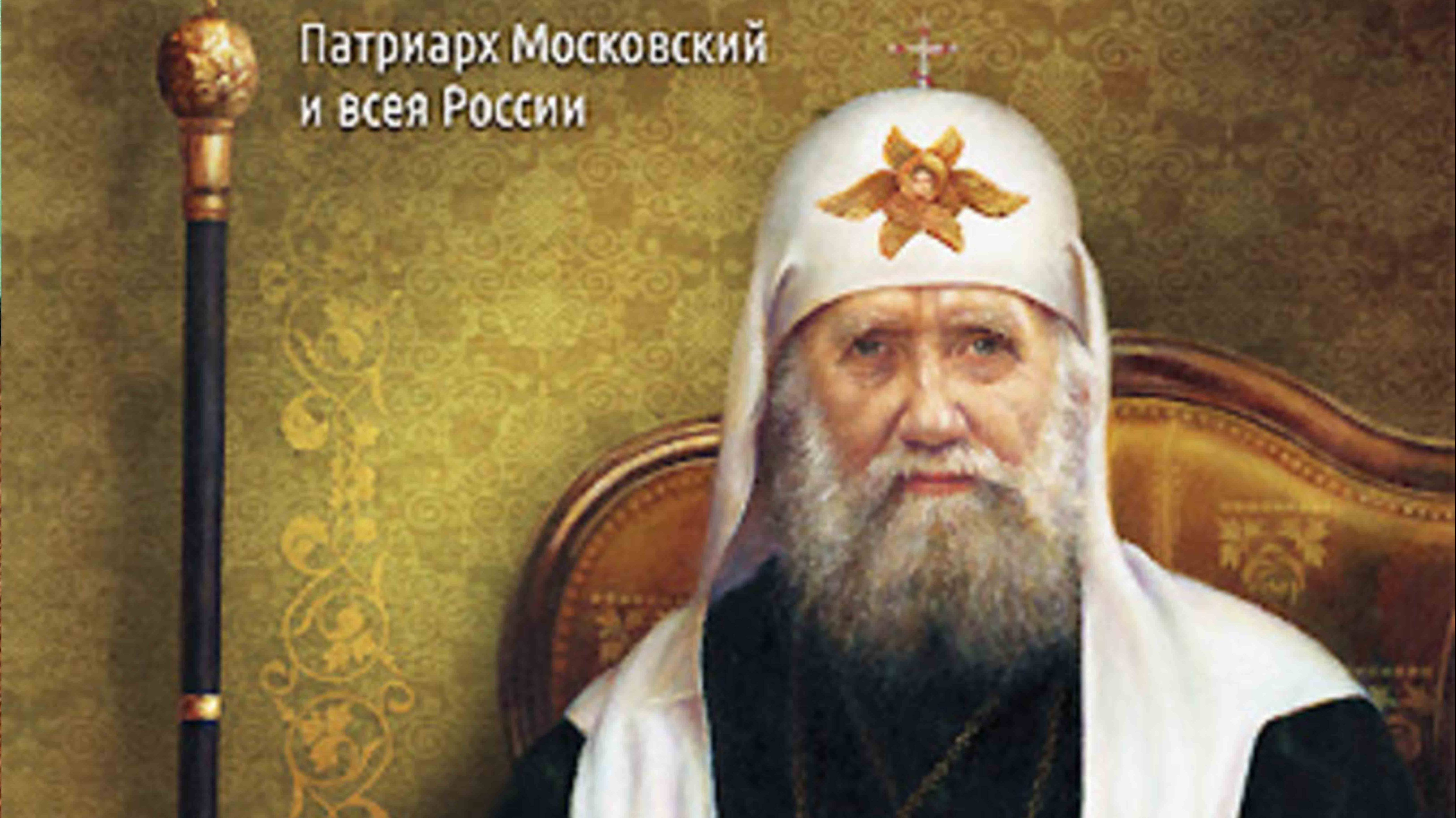 100-летие блаженной кончины святителя Тихона, Патриарха Московского.