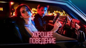 Сериал Хорошее поведение – 1 сезон 7 серия / Good Behavior