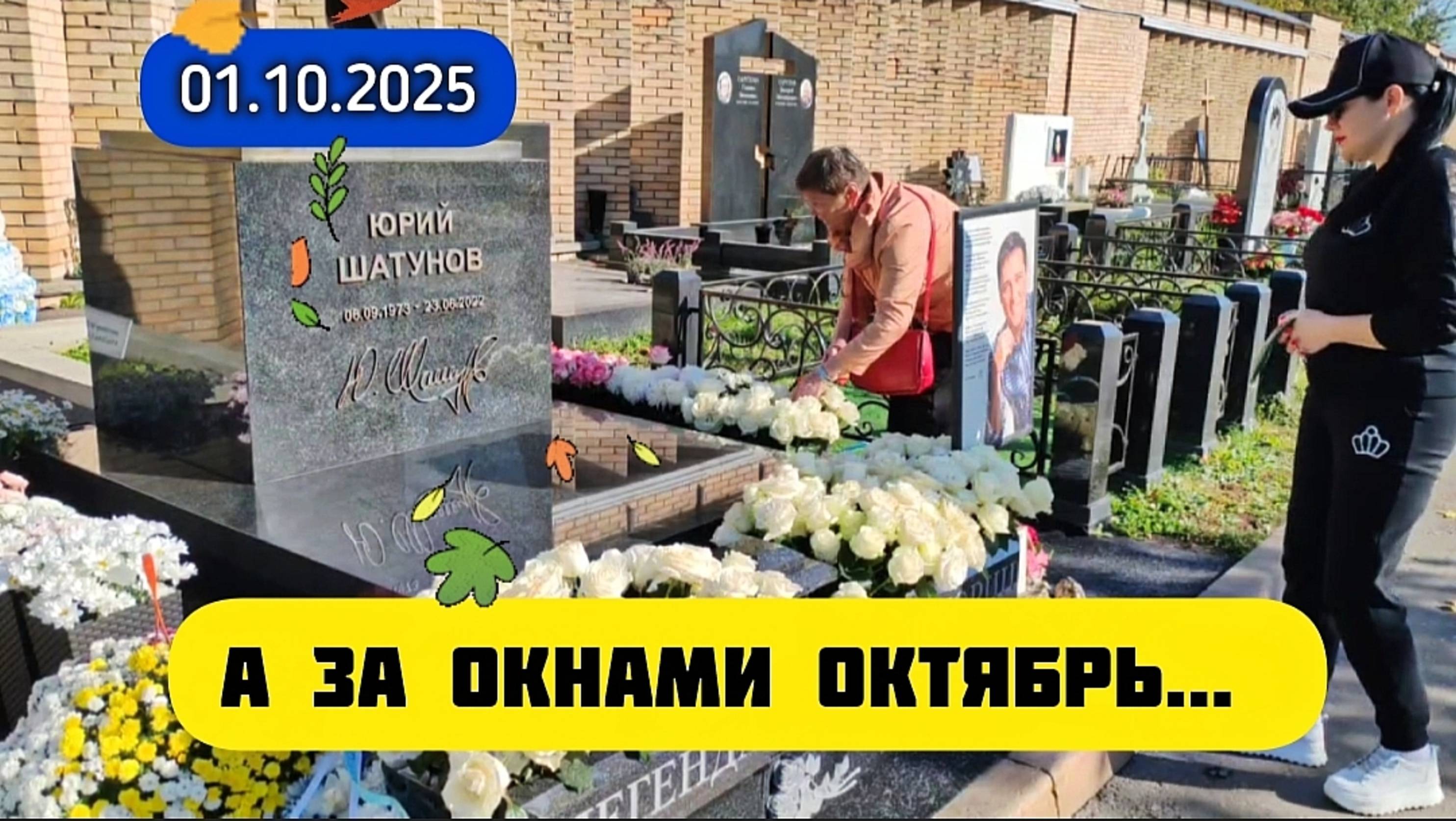 могила Юрия Шатунова в первый день октября на Троекуровском кладбище Москвы