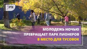 Молодежь ночью превращает парк Пионеров в место для тусовок