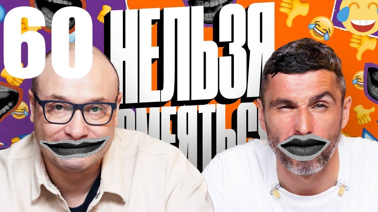 60 - НАРЕЗКА ЛУЧШЕЕ Нельзя Смеяться Смех с водой, Генич, Баженов Присутствует "чёрный" юмор смотреть онлайн