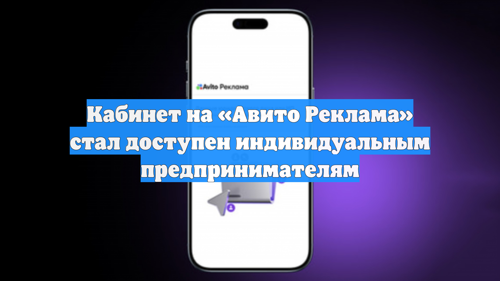 Кабинет на «Авито Реклама» стал доступен индивидуальным предпринимателям