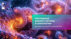 Пептидные биорегуляторы в онкологии. Данные научных исследований