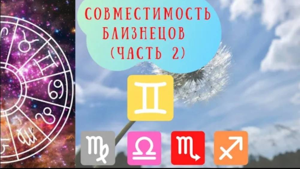 Совместимость знаков зодиака: Близнецы-Дева, Близнецы-Весы, Близнецы-Скорпион, Близнецы-Стрелец смотреть онлайн