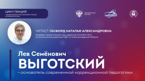 Лекция «Лев Семенович Выготский – основатель современной коррекционной педагогики»