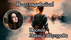 Не оглядывайся! 10.08.2025