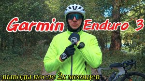 «Garmin Enduro 3: Реальные мысли, после Двух Интенсивных Месяцев!»