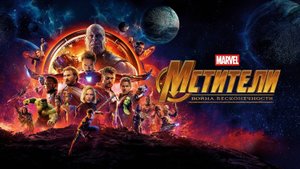 Мстители: Война бесконечности (2018) | Avengers: Infinity War (Дубляж)