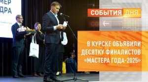 В Курске объявили десятку финалистов «Мастера года-2025»