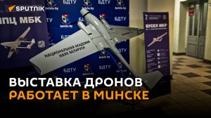 Выставка дронов работает в Минске