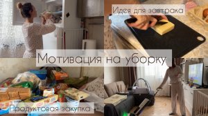 Мотивация на уборку. Продуктовая закупка. Рецепт завтрака 🤤