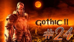 Gothic 2: Night of the Raven (Готика 2) #24. Мальком. Френсис. Хижина Грега. Доспехи бандитов