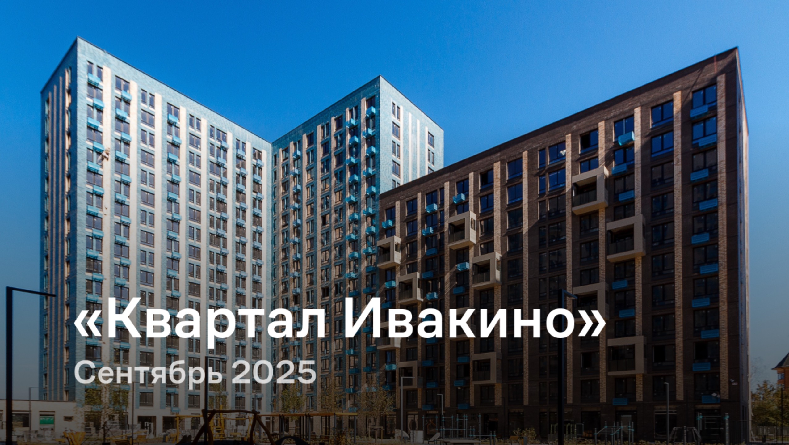 «Квартал Ивакино» / сентябрь 2025