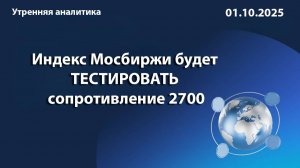 Индекс Мосбиржи будет тестировать сопротивление 2700