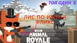 Королевская Битва Животных 🐾 | Super Animal Royale