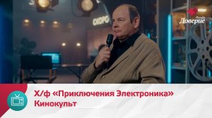 Кинокульт. Х/ф «Приключения Электроника» — Москва Доверие
