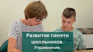 Запоминай легко - развитие памяти школьников 3-7 классов