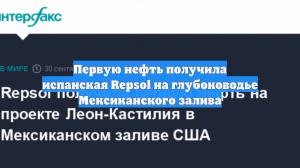 Первую нефть получила испанская Repsol на глубоководье Мексиканского залива