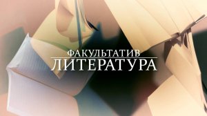 Факультатив. Литература. П.П. Ершов. "Конёк-Горбунок"