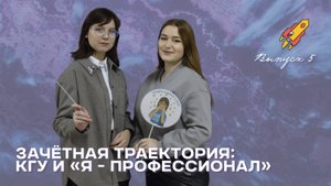 Зачётная траектория: КГУ и «Я - профессионал». Выпуск 5