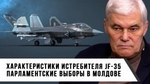 Константин Сивков | Характеристики Истребителя JF-35. Парламентские выборы в Молдове