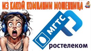 ИЗ КАКОЙ КОМПАНИИ МОШЕННИЦА