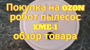 Робот пылесос XME-1 за 890рублей. Обзор и тестирование товара. Покупка на OZON.